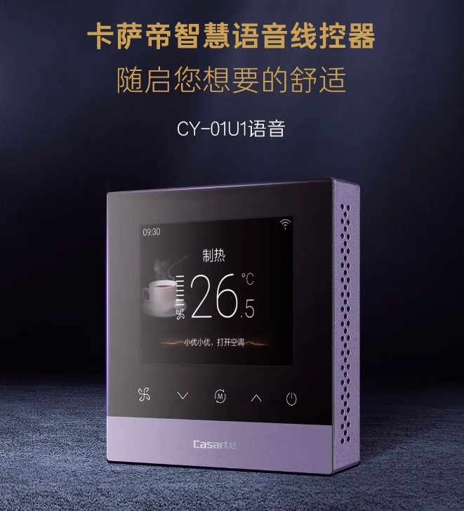 卡薩帝中央空調-智慧語音線控器